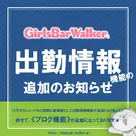 【ガールズバーウォーカー】 「出勤情報」機能追加のお知らせ